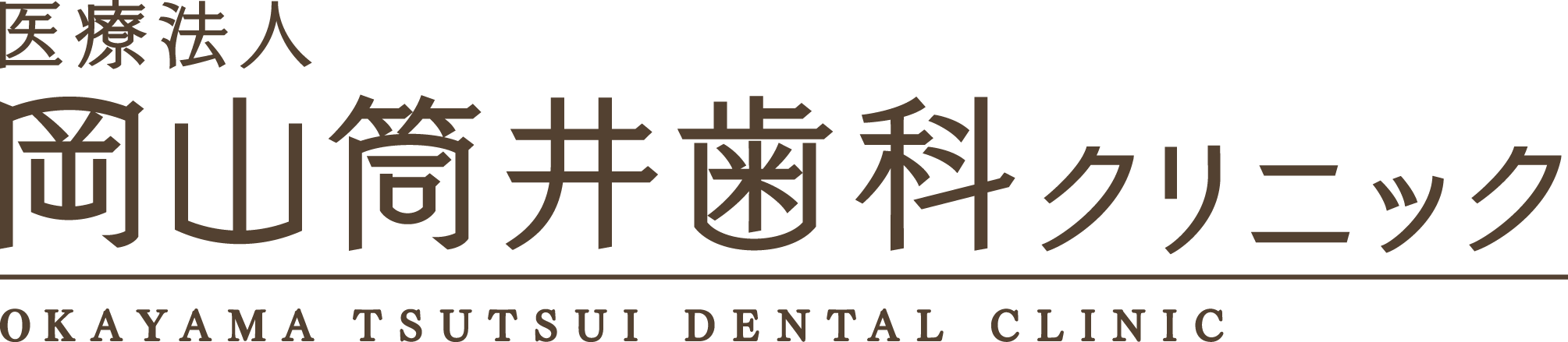 岡山筒井歯科クリニックのロゴ