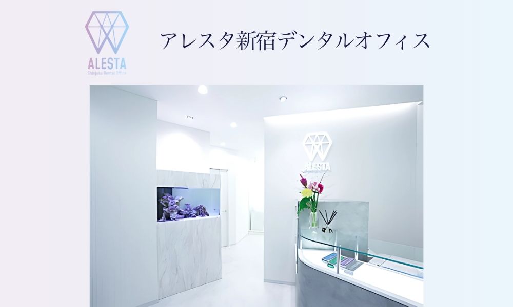 アレスタ新宿デンタルオフィス
