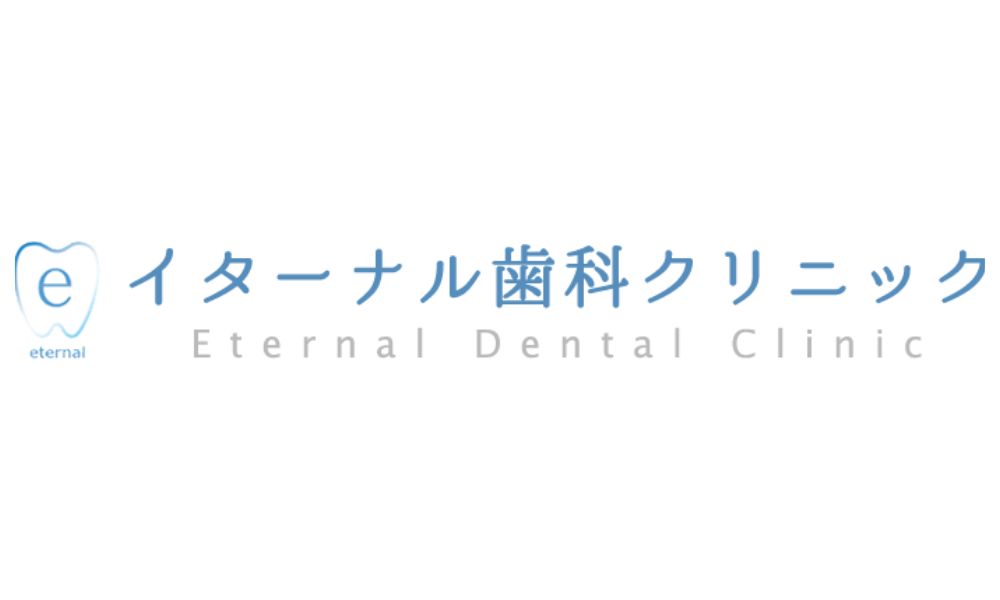 イターナル歯科クリニックのロゴ