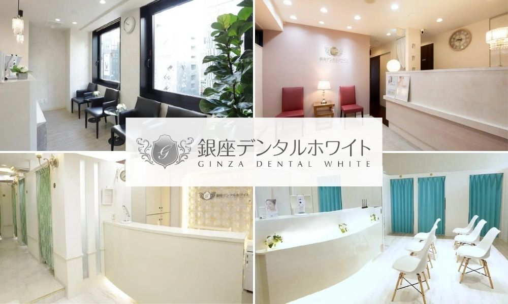 銀座デンタルホワイト