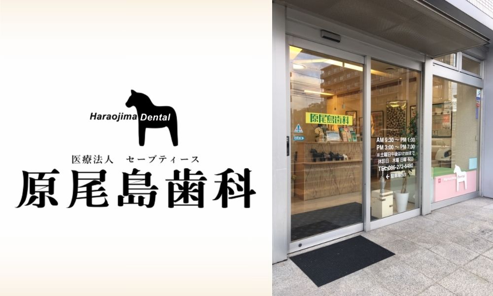 原尾島歯科