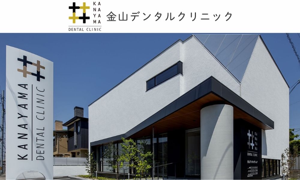 金山デンタルクリニック