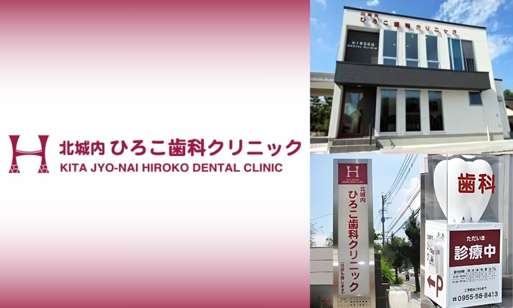 北城内ひろこ歯科クリニック