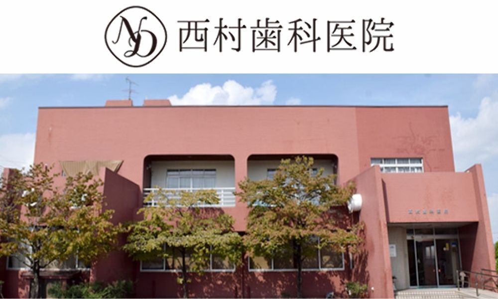 西村歯科医院