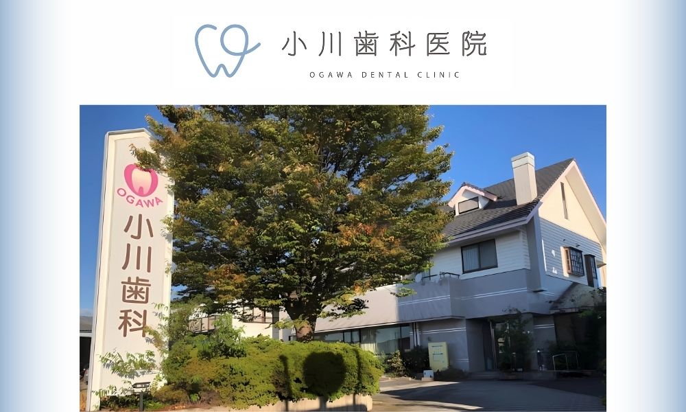 小川歯科医院