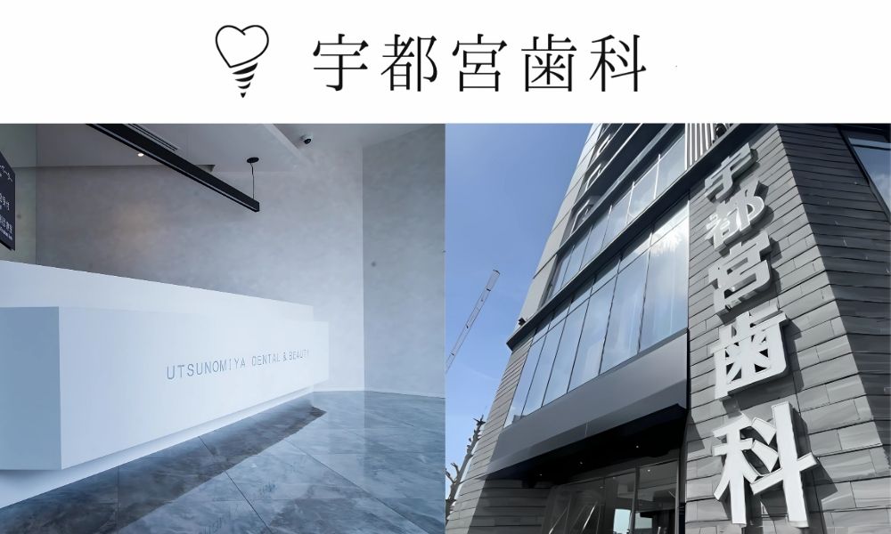 宇都宮歯科