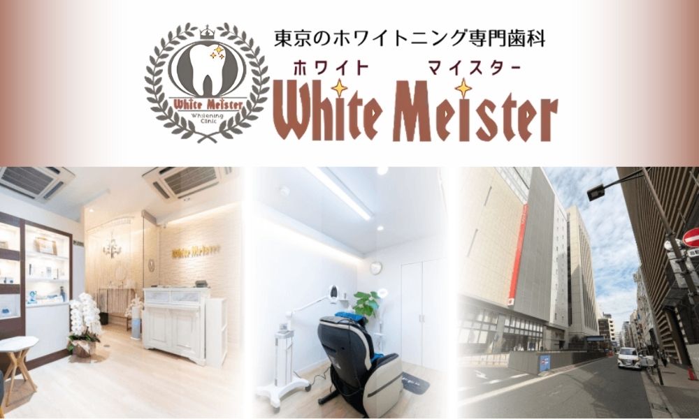ホワイトマイスター