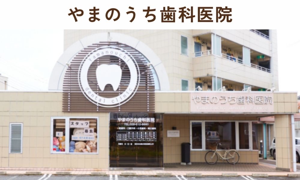 やまのうち歯科医院