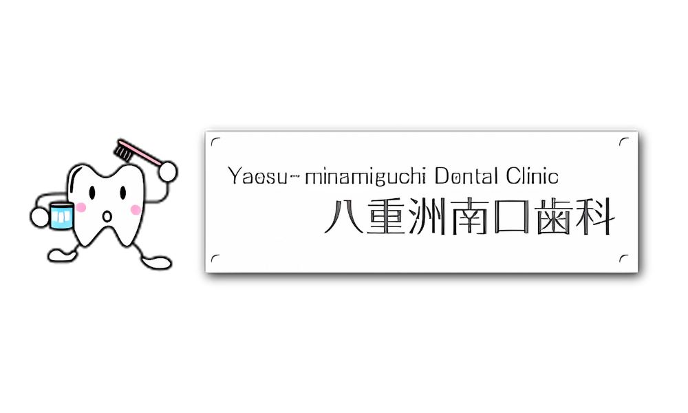 八重洲南口歯科のロゴ
