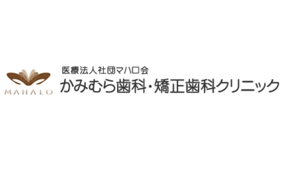 かみむら歯科・矯正歯科クリニックのロゴ