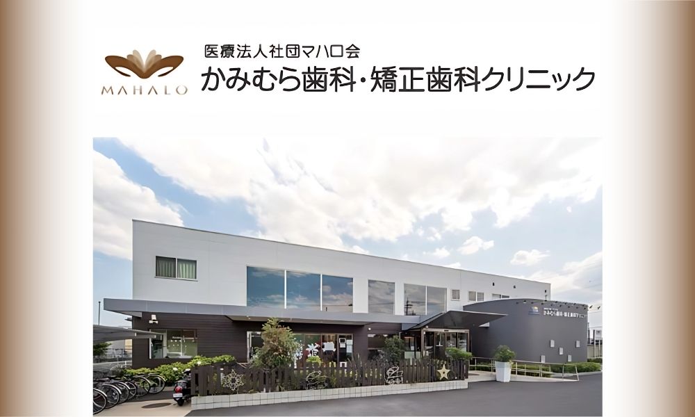 かみむら歯科・矯正歯科クリニック