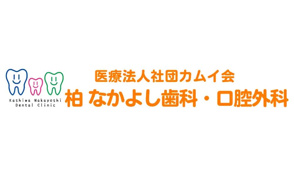 柏 なかよし歯科・口腔外科のロゴ