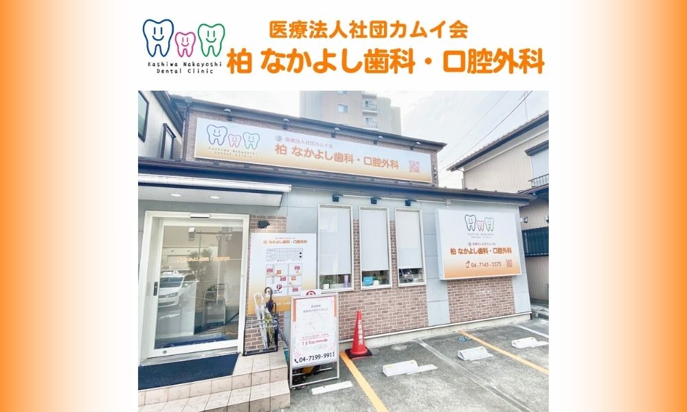 柏 なかよし歯科・口腔外科