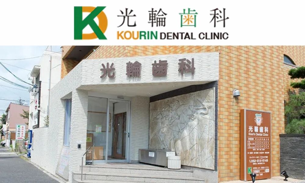 光輪歯科