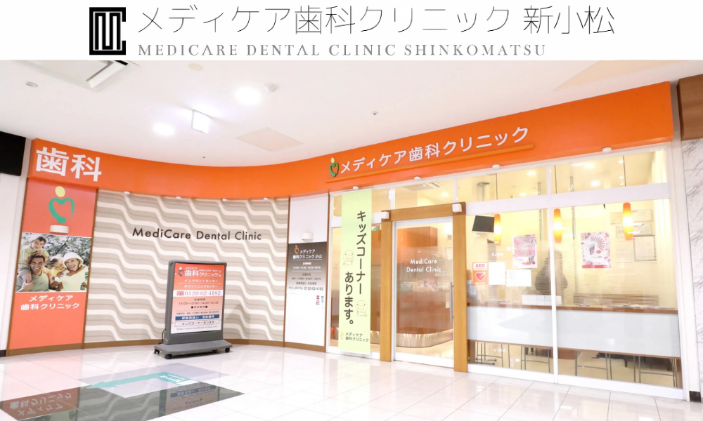 メディケア歯科クリニック 新小松