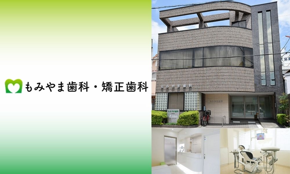 もみやま歯科・矯正歯科