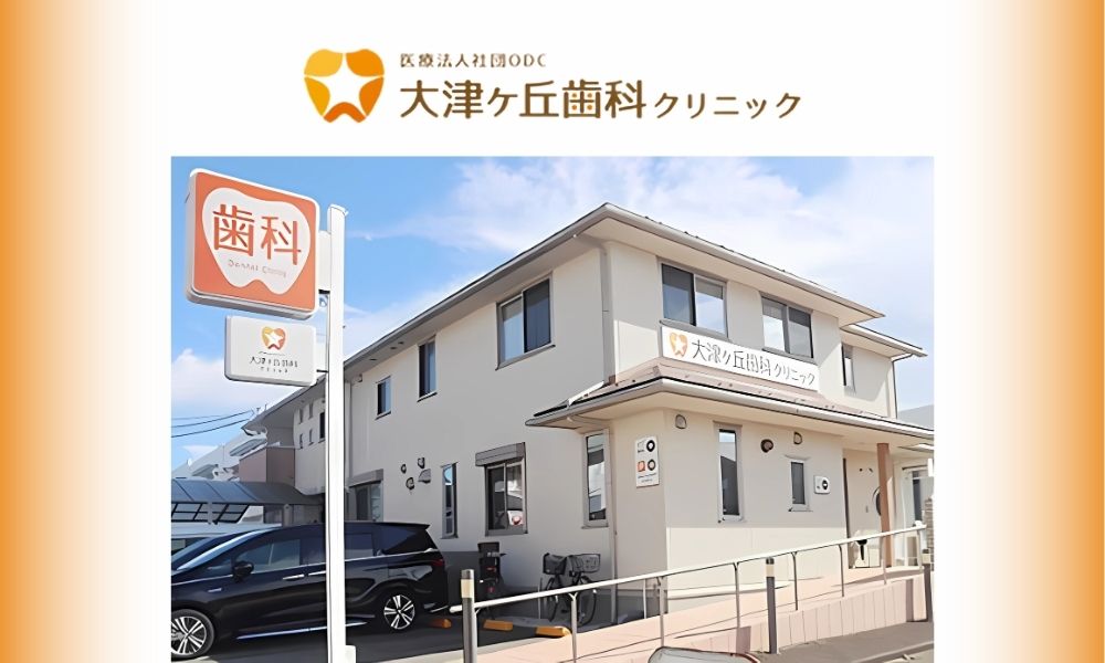 大津ケ丘歯科クリニック