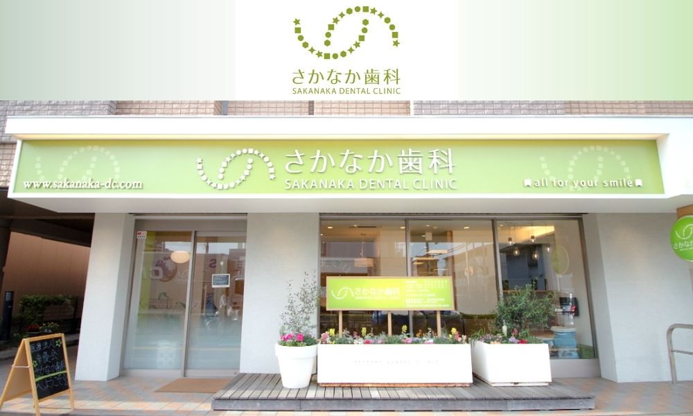 さかなか歯科