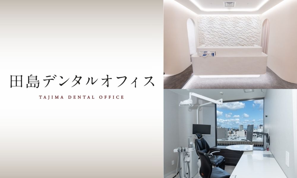 田島デンタルオフィス