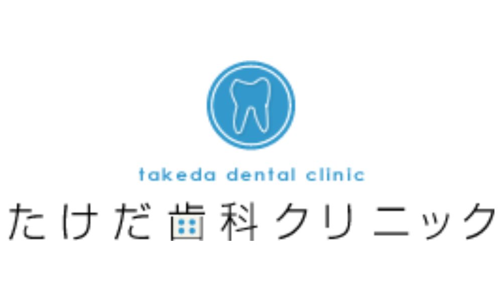 たけだ歯科クリニックのロゴ