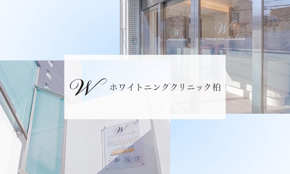 ホワイトニングクリニック柏