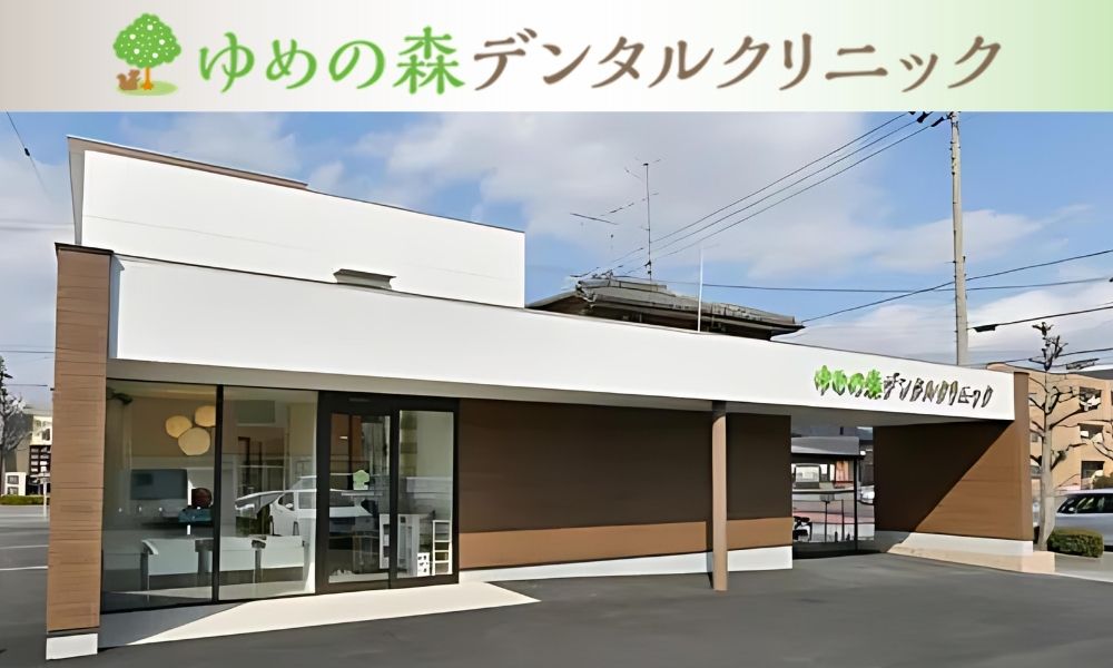 ゆめの森デンタルクリニック