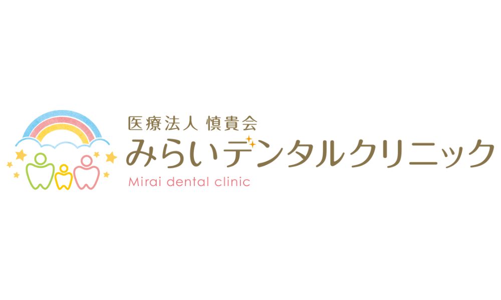 みらいデンタルクリニック