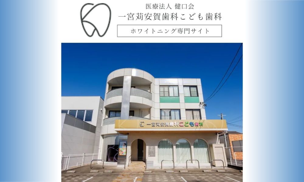 一宮苅安賀歯科こども歯科