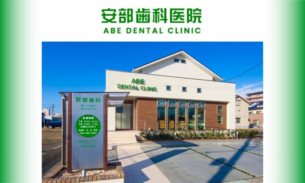 安部歯科医院