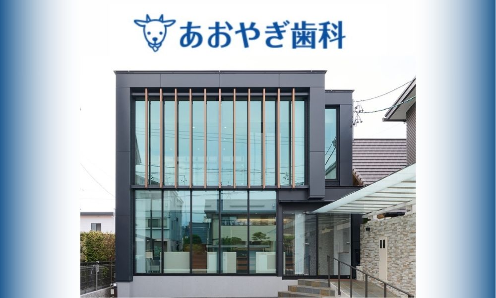 あおやぎ歯科