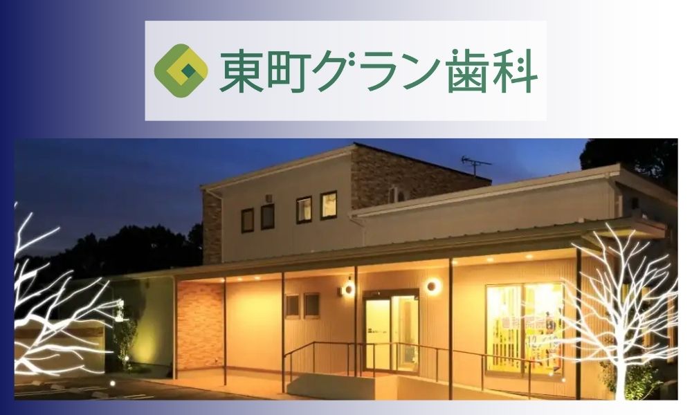 東町グラン歯科