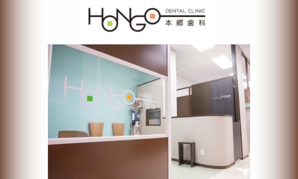 本郷歯科クリニック