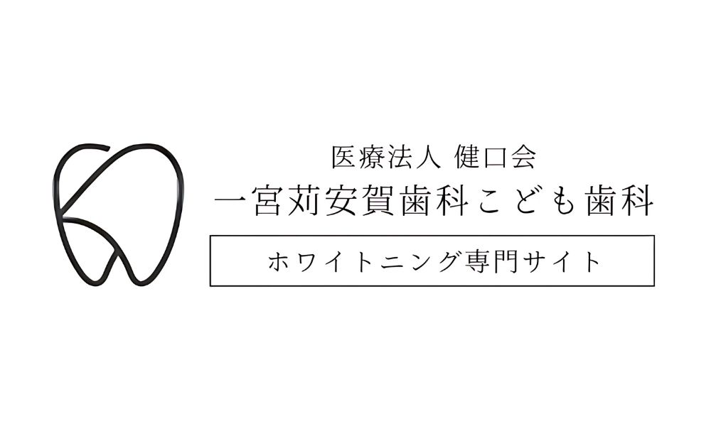 一宮苅安賀歯科こども歯科