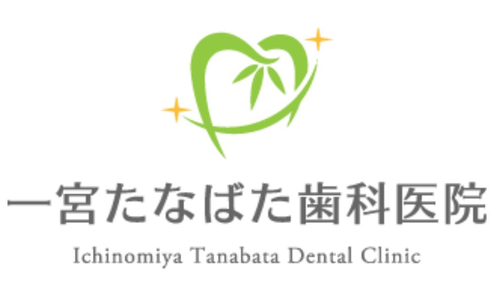 一宮たなばた歯科医院