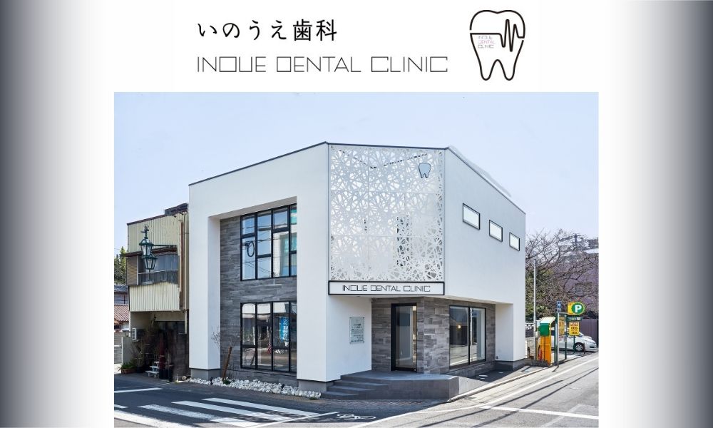 いのうえ歯科