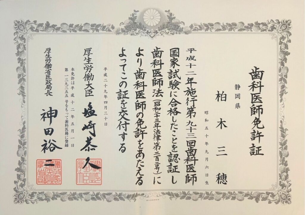 歯科医師免許