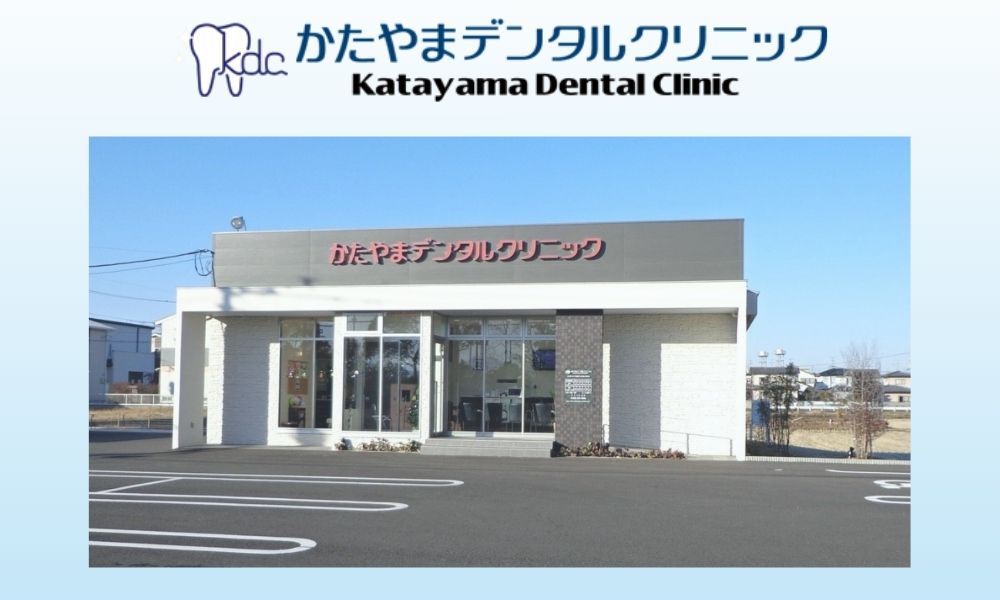 かたやまデンタルクリニック