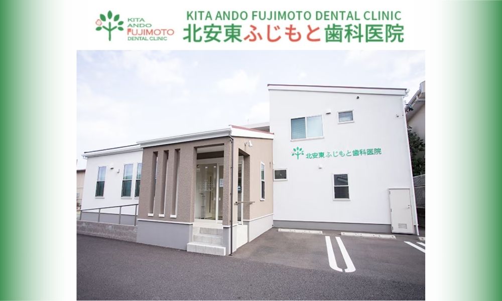 北安東ふじもと歯科医院