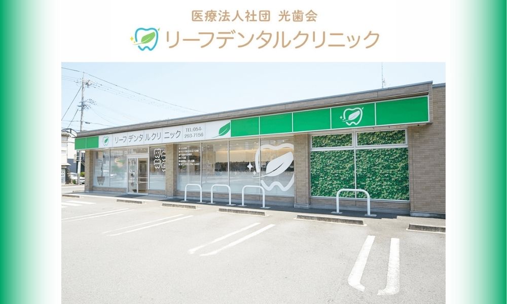 リーフデンタルクリニック