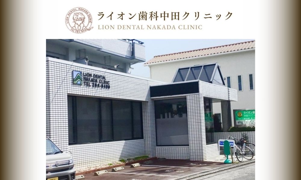 ライオン歯科中田クリニック