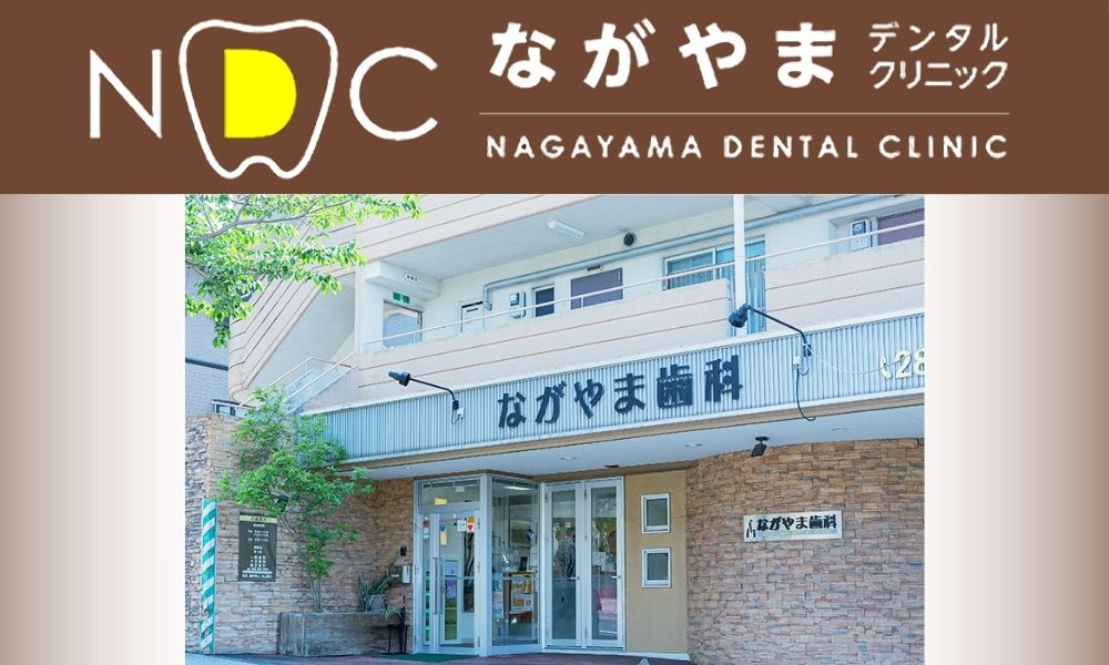 ながやまデンタルクリニック