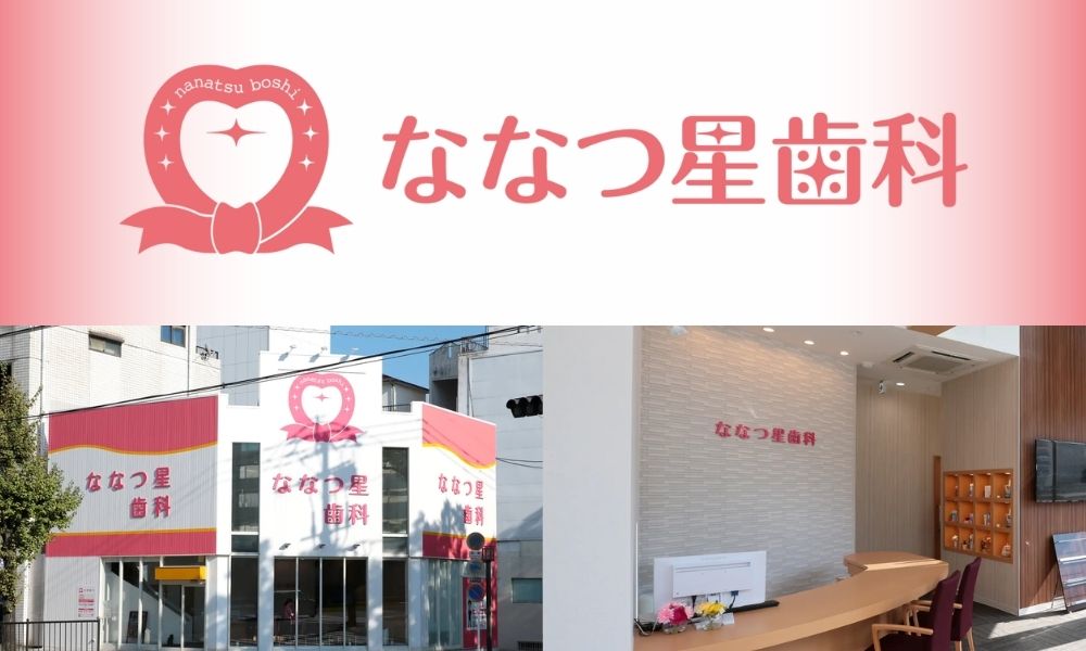 ななつ星歯科