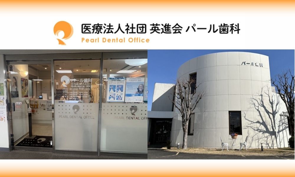 パール歯科