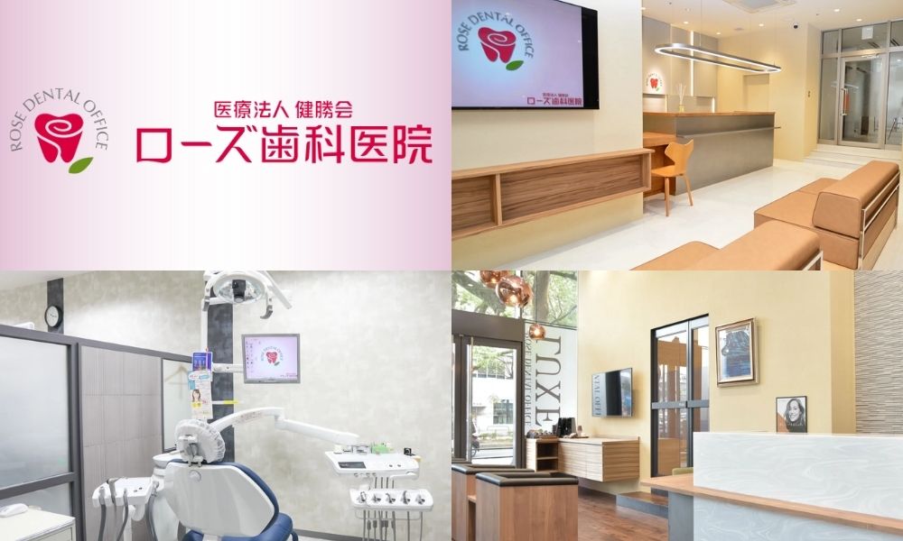 ローズ歯科医院