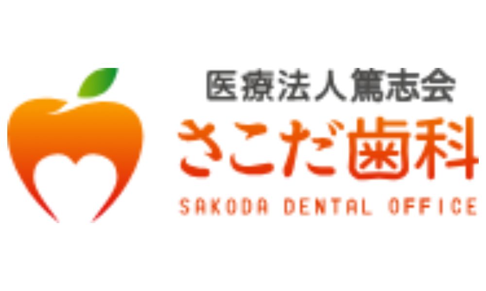 さこだ歯科ロゴ