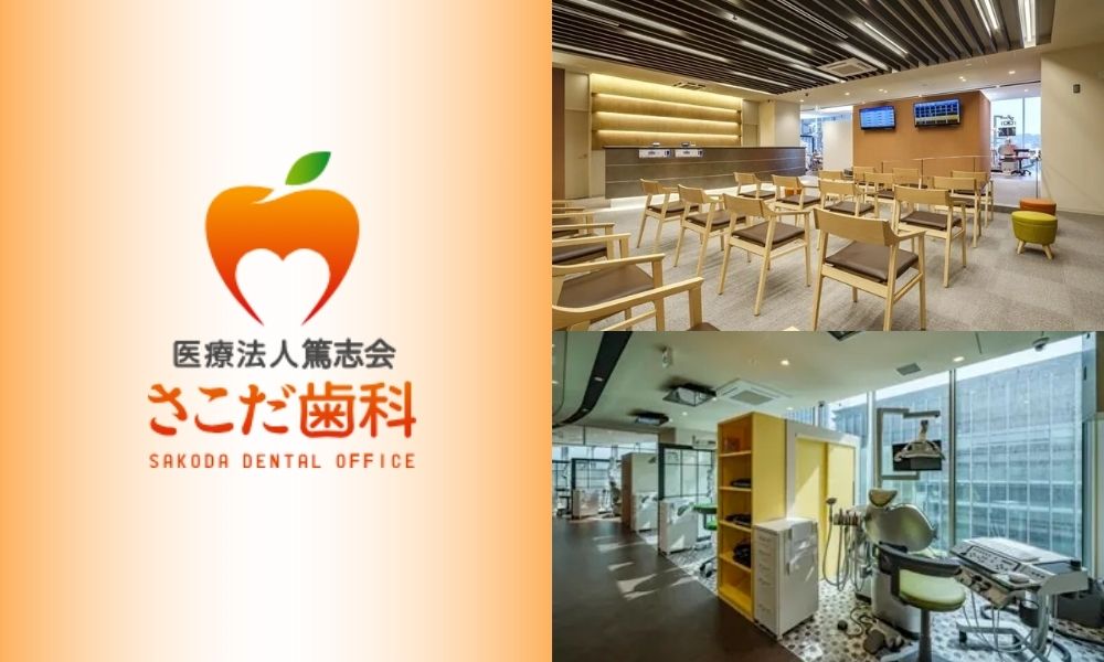 さこだ歯科