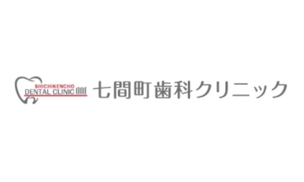 七間町歯科クリニックロゴ