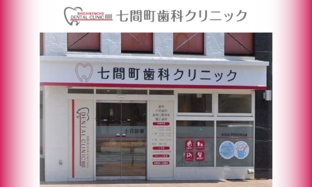 七間町歯科クリニック
