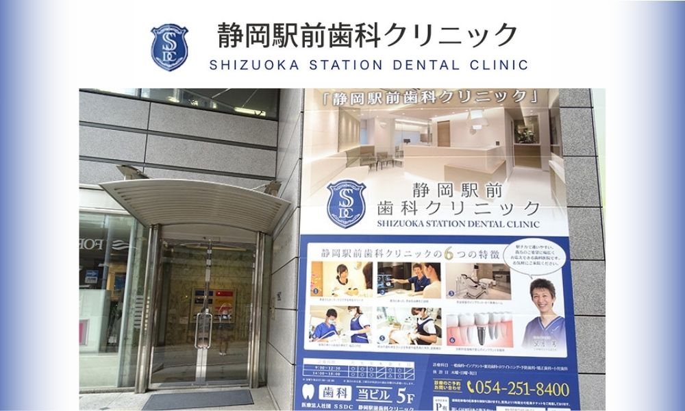 静岡駅前歯科クリニック