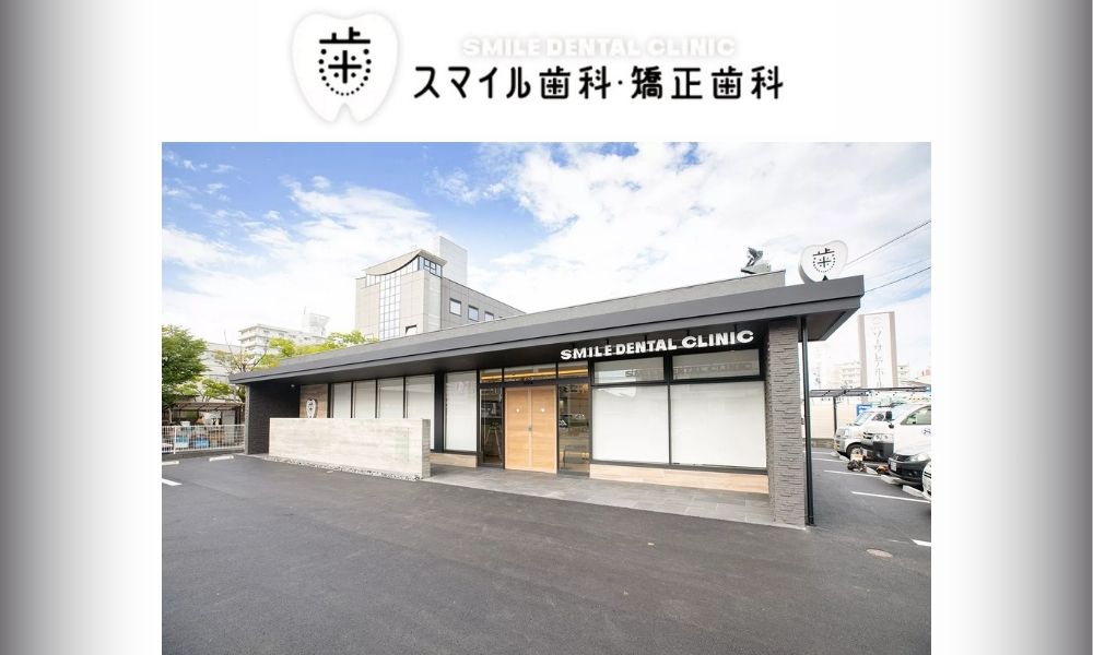 スマイル歯科矯正歯科
